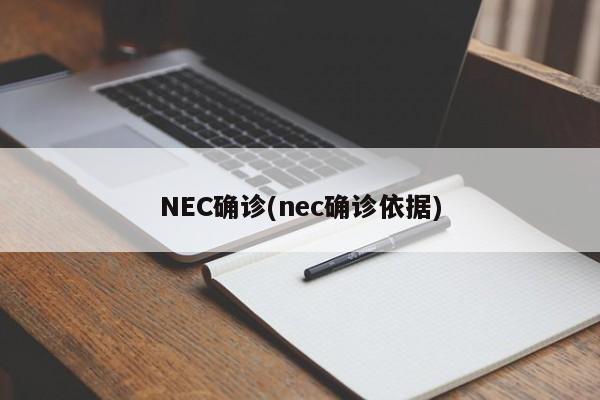 NEC确诊(nec确诊依据)