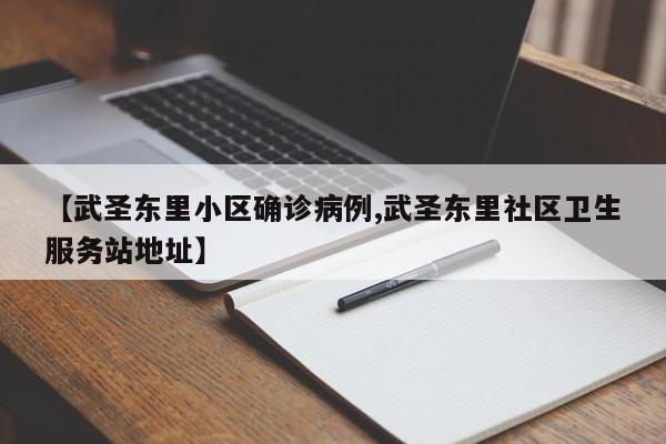 【武圣东里小区确诊病例,武圣东里社区卫生服务站地址】
