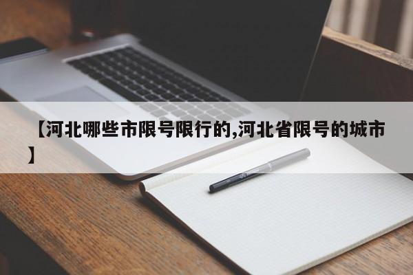 【河北哪些市限号限行的,河北省限号的城市】