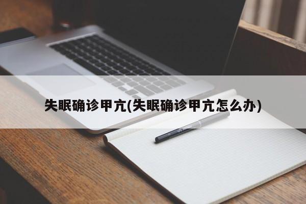 失眠确诊甲亢(失眠确诊甲亢怎么办)