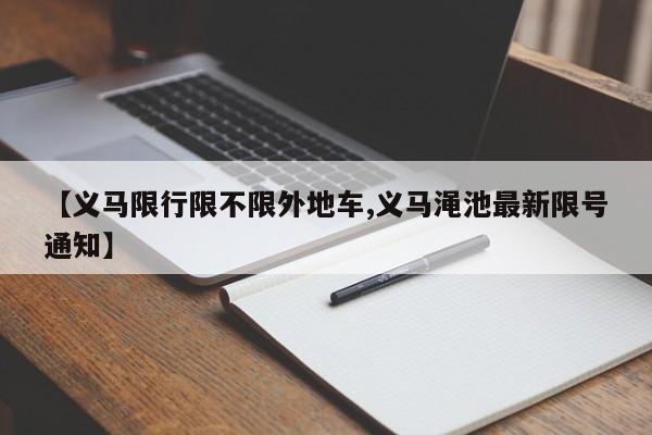 【义马限行限不限外地车,义马渑池最新限号通知】