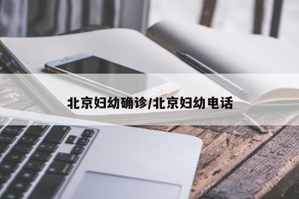 北京妇幼确诊/北京妇幼电话