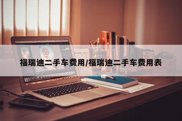 福瑞迪二手车费用/福瑞迪二手车费用表