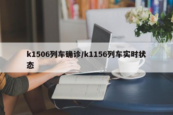 k1506列车确诊/k1156列车实时状态