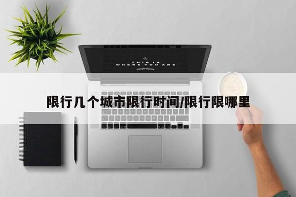 限行几个城市限行时间/限行限哪里
