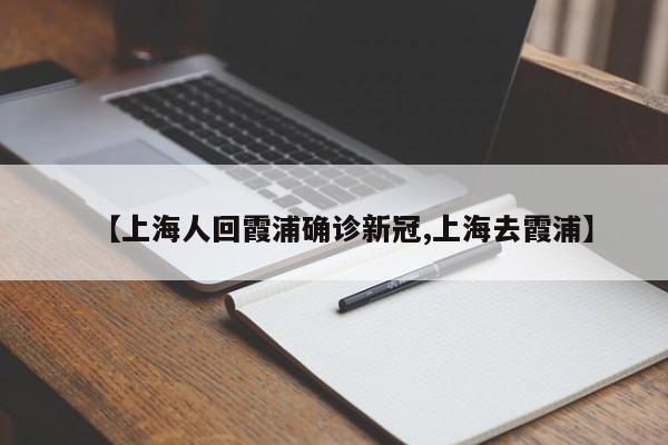 【上海人回霞浦确诊新冠,上海去霞浦】