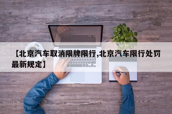 【北京汽车取消限牌限行,北京汽车限行处罚最新规定】