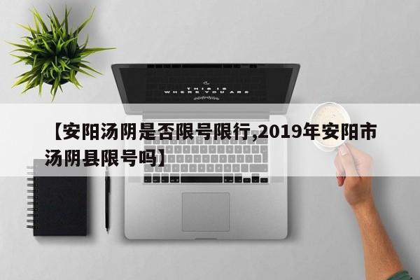 【安阳汤阴是否限号限行,2019年安阳市汤阴县限号吗】