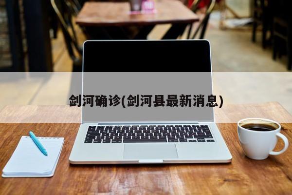 剑河确诊(剑河县最新消息)