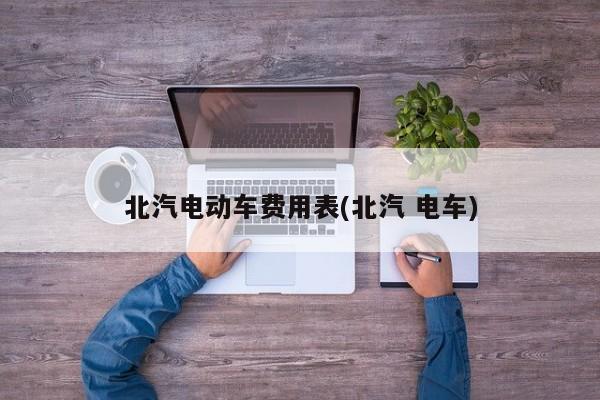 北汽电动车费用表(北汽 电车)