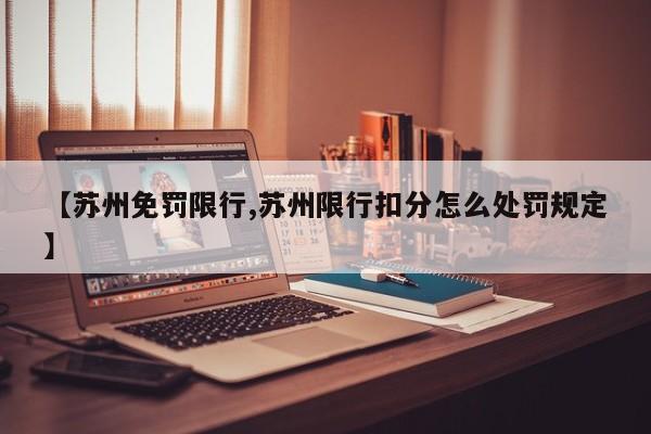 【苏州免罚限行,苏州限行扣分怎么处罚规定】