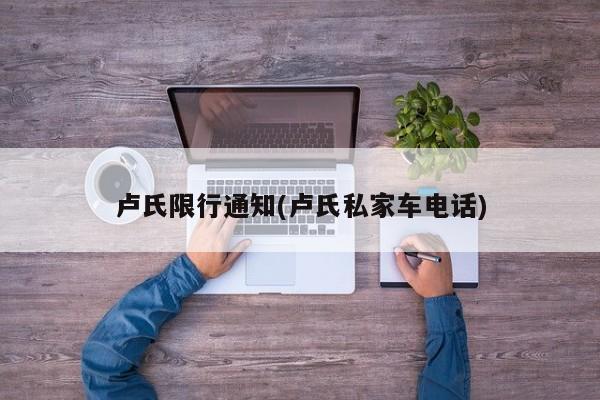 卢氏限行通知(卢氏私家车电话)