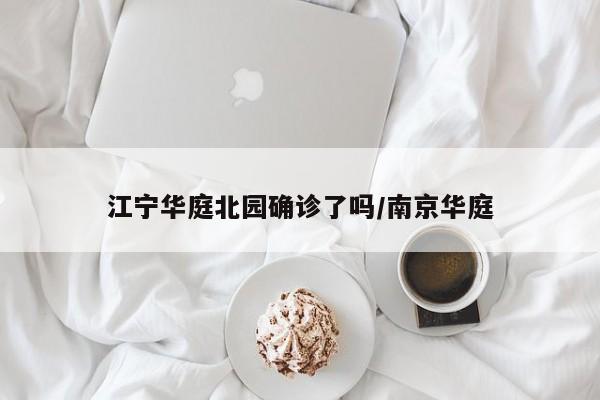 江宁华庭北园确诊了吗/南京华庭