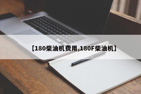 【180柴油机费用,180F柴油机】