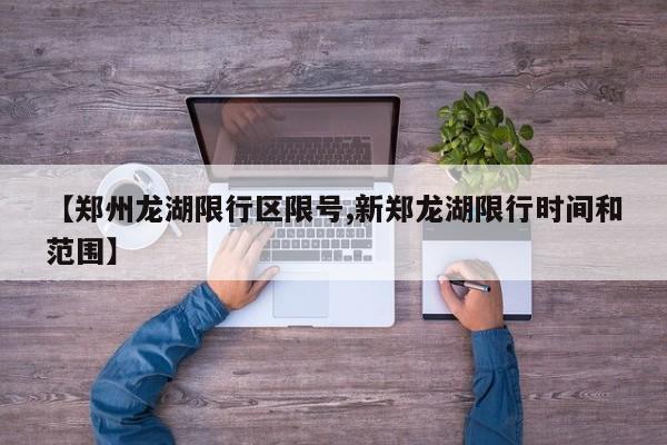 【郑州龙湖限行区限号,新郑龙湖限行时间和范围】