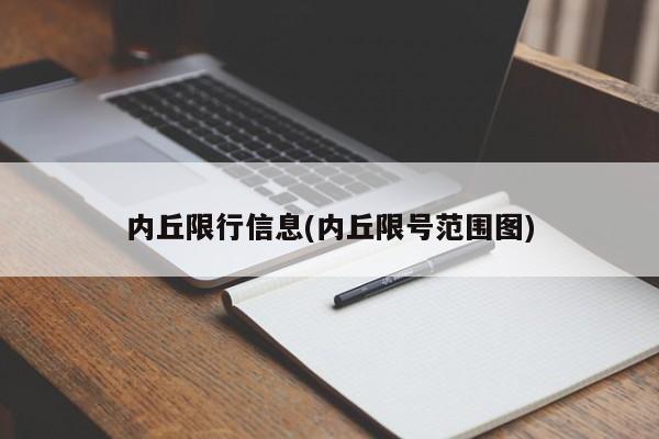 内丘限行信息(内丘限号范围图)