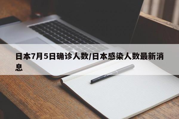 日本7月5日确诊人数/日本感染人数最新消息