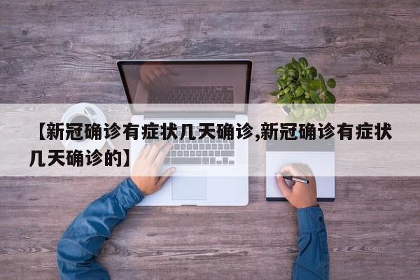 【新冠确诊有症状几天确诊,新冠确诊有症状几天确诊的】