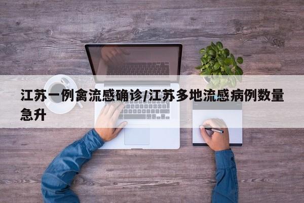 江苏一例禽流感确诊/江苏多地流感病例数量急升