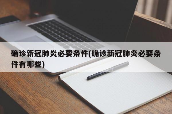 确诊新冠肺炎必要条件(确诊新冠肺炎必要条件有哪些)