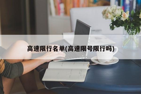 高速限行名单(高速限号限行吗)