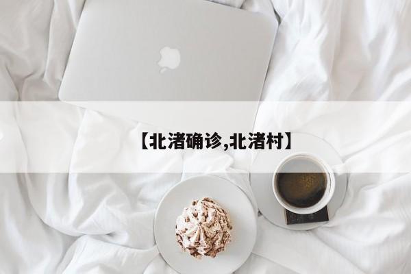 【北渚确诊,北渚村】