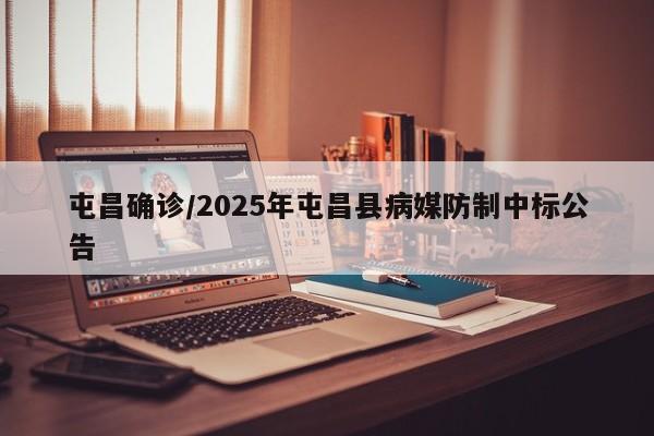屯昌确诊/2025年屯昌县病媒防制中标公告