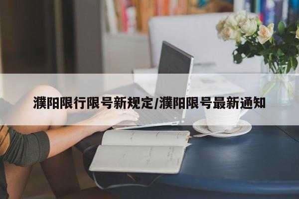 濮阳限行限号新规定/濮阳限号最新通知