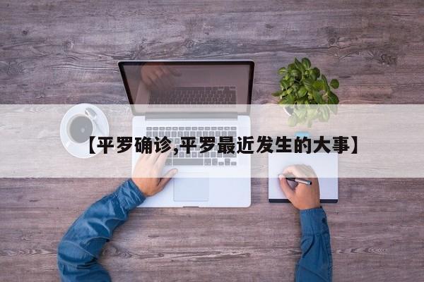 【平罗确诊,平罗最近发生的大事】