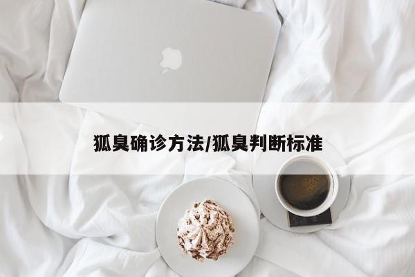 狐臭确诊方法/狐臭判断标准