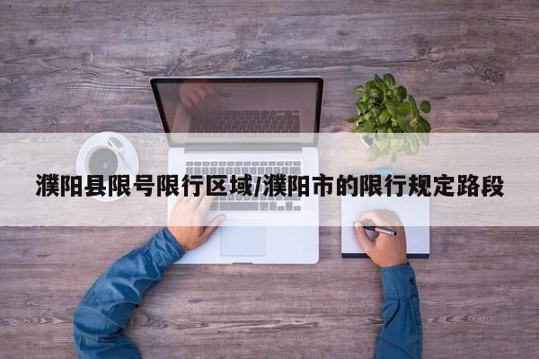 濮阳县限号限行区域/濮阳市的限行规定路段