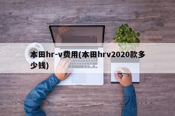 本田hr-v费用(本田hrv2020款多少钱)