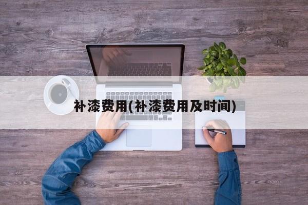 补漆费用(补漆费用及时间)