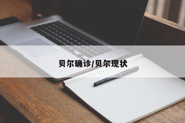 贝尔确诊/贝尔现状