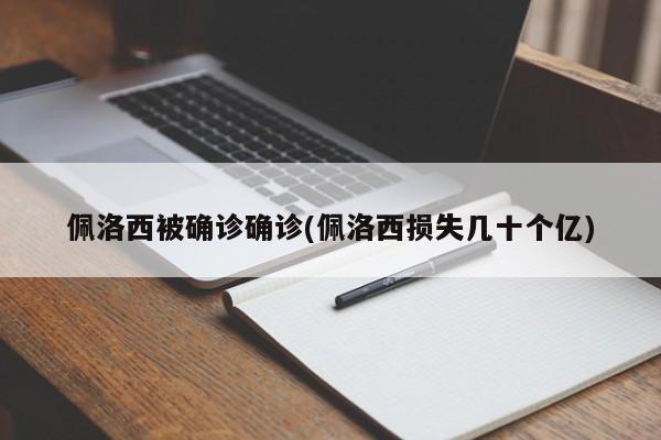 佩洛西被确诊确诊(佩洛西损失几十个亿)