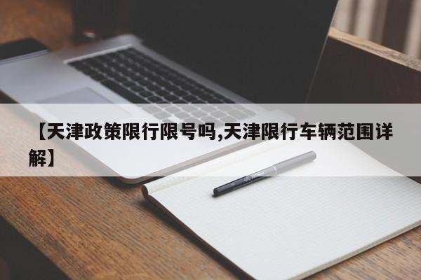 【天津政策限行限号吗,天津限行车辆范围详解】