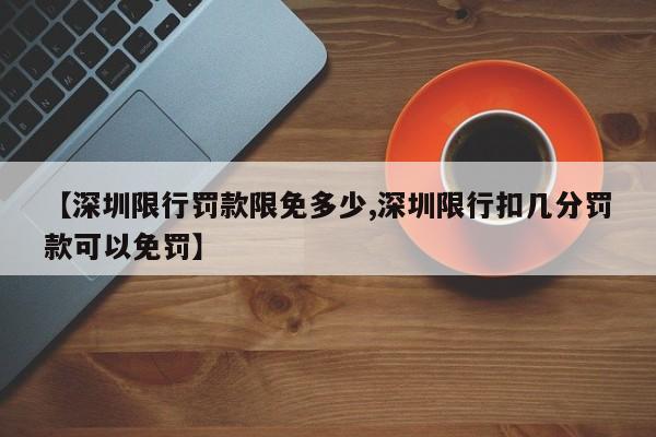 【深圳限行罚款限免多少,深圳限行扣几分罚款可以免罚】