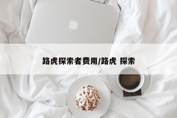 路虎探索者费用/路虎 探索