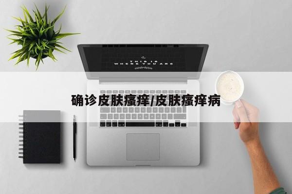 确诊皮肤瘙痒/皮肤瘙痒病