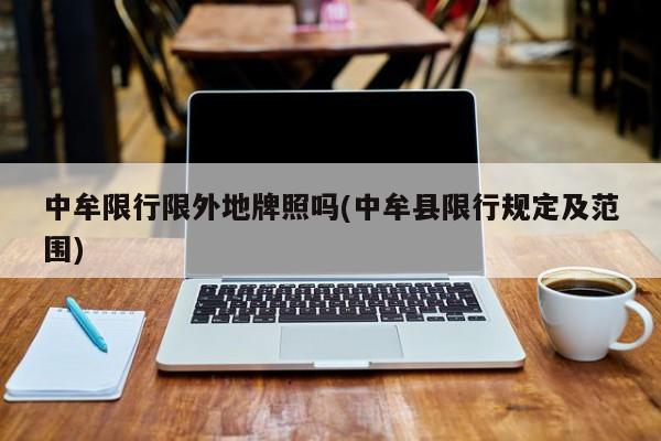 中牟限行限外地牌照吗(中牟县限行规定及范围)