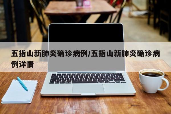 五指山新肺炎确诊病例/五指山新肺炎确诊病例详情