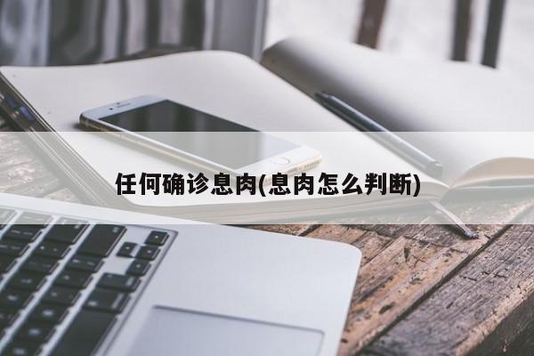 任何确诊息肉(息肉怎么判断)