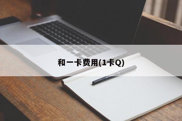 和一卡费用(1卡Q)