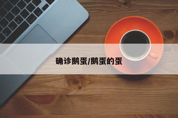 确诊鹅蛋/鹅蛋的蛋