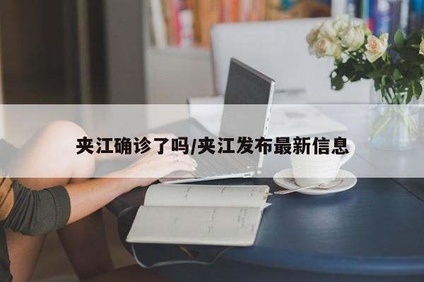 夹江确诊了吗/夹江发布最新信息