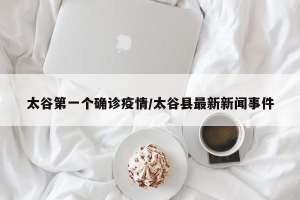 太谷第一个确诊疫情/太谷县最新新闻事件