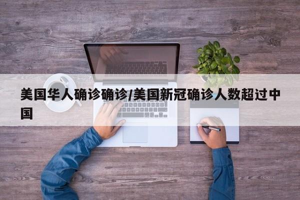 美国华人确诊确诊/美国新冠确诊人数超过中国