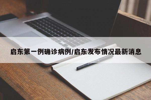 启东第一例确诊病例/启东发布情况最新消息