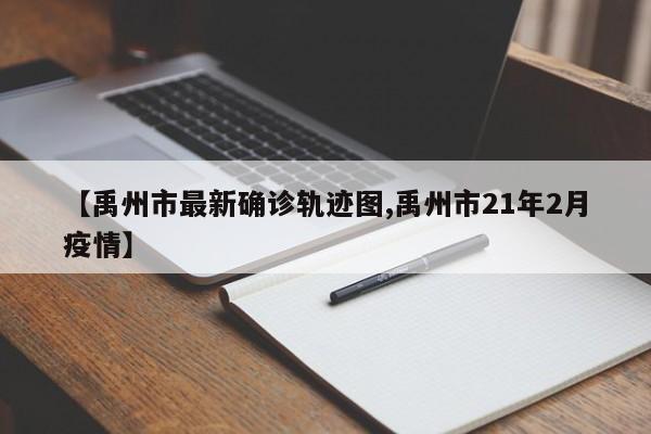 【禹州市最新确诊轨迹图,禹州市21年2月疫情】
