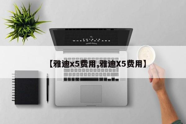 【雅迪x5费用,雅迪X5费用】